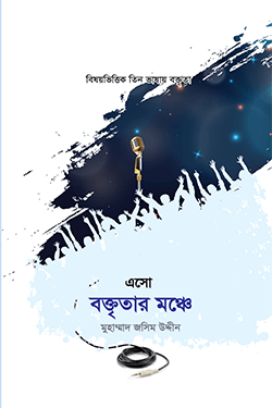 এসো বক্তৃতার মঞ্চে-১ (হার্ডকভার)