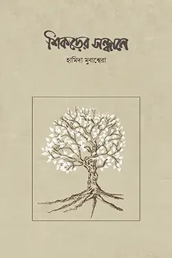 শিকড়ের সন্ধানে (পেপারব্যাক)