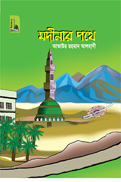 মদীনার পথে (হার্ডকভার)