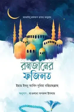 রমজানের ফজিলত (হার্ডকভার)