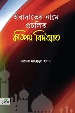 ইবাদাতের নামে প্রচলিত কতিপয় বিদ’আত (পেপারব্যাক)
