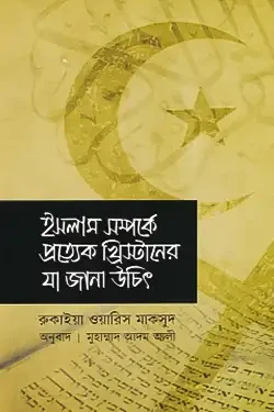 ইসলাম সম্পর্কে প্রত্যেক খ্রিস্টানের যা জানা উচিত (হার্ডকভার)