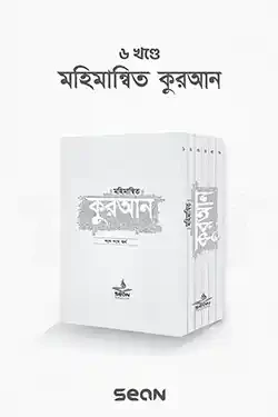 মহিমান্বিত কুরআন (১-৬) খণ্ড সেট (পেপারব্যাক)