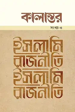 কালান্তর সংখ্যা-৩ : ইসলামি রাজনীতি (পেপারব্যাক)