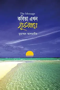 কবিতা এখন সূর্যস্নানে (হার্ডকভার)