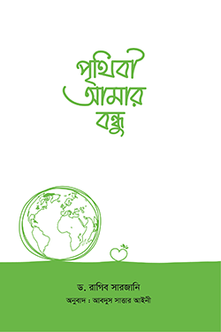 পৃথিবী আমার বন্ধু (হার্ডকভার)