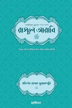 রাসূলে আরাবি সা. (পেপারব্যাক)
