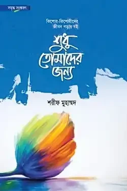 শুধু তোমাদের জন্য (হার্ডকভার)