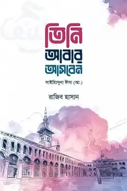 তিনি আবার আসবেন (পেপারব্যাক)