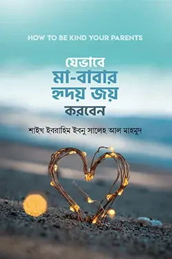 যেভাবে মা-বাবার হৃদয় জয় করবেন (হার্ডকভার)