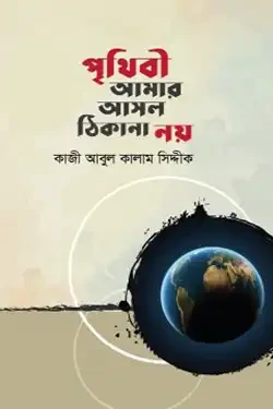 পৃথিবী আমার আসল ঠিকানা নয় (হার্ডকভার)