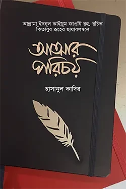 আত্মার পরিচয় (হার্ডকভার)