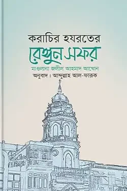 করাচির হযরতের রেঙ্গুন সফর (পেপারব্যাক)