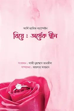 বিয়ে: অর্ধেক দ্বীন (হার্ডকভার)
