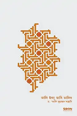 আলি ইবনু আবি তালিব: জীবন ও শাসন (হার্ডকভার)