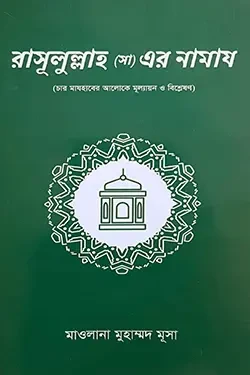 রাসূলুল্লাহ (সা) এর নামায (পেপারব্যাক)