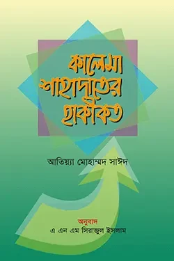 কালেমা শাহাদাতের হাকীকত (পেপারব্যাক)