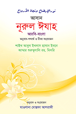 আসান নুরুল ঈযাহ (হার্ডকভার)