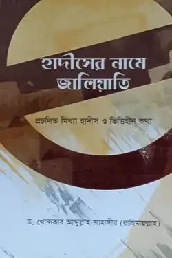হাদীসের নামে জালিয়াতি (হার্ডকভার)