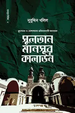 সুলতান মানসুর কালাউন (হার্ডকভার)