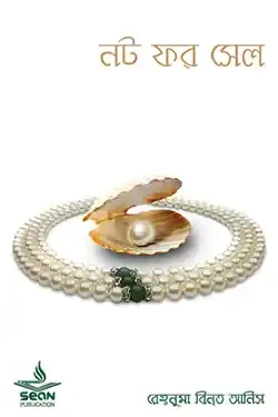 নট ফর সেল (পেপারব্যাক)