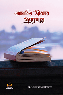 আলোকিত জীবনের প্রত্যাশায় (পেপারব্যাক)