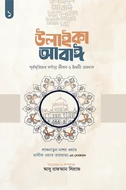 উলাইকা আবাঈ : পূর্বসূরিদের বর্ণাঢ্য জীবন ও ইলমী অবদান