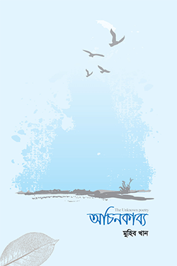 অচিনকাব্য (হার্ডকভার)