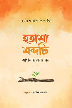 হতাশা শব্দটি আপনার জন্য নয় (পেপারব্যাক)