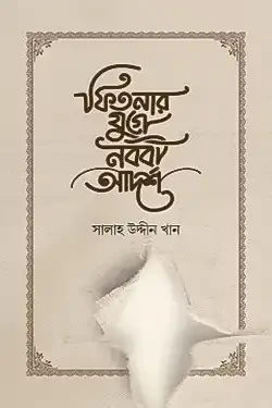 ফিতনার যুগে নববী আদর্শ (হার্ডকভার)