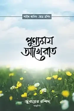 পুণ্যময় আখেরাত (পেপারব্যাক)