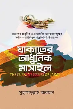 যাকাতের আধুনিক মাসাইল (হার্ডকভার)