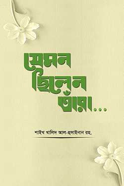 যেমন ছিলেন তাঁরা (পেপারব্যাক)