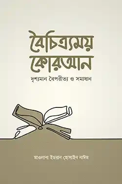 বৈচিত্র্যময় কোরআন (হার্ডকভার)