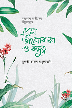 প্রেম ভালোবাসা ও বন্ধুত্ব