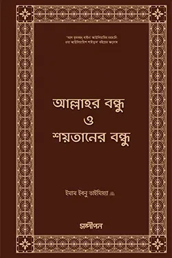 আল্লাহর বন্ধু ও শয়তানের বন্ধু (হার্ডকভার)