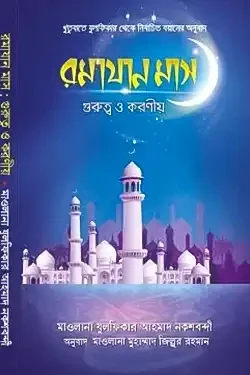 রমযান মাস গুরুত্ব ও করণীয় (হার্ডকভার)