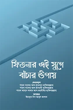 ফিতনার এই যুগে বাঁচার উপায় (পেপারব্যাক)