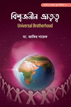 বিশ্বজনীন ভ্রাতৃত্ব (পেপারব্যাক)