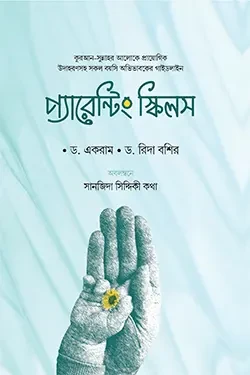 প্যারেন্টিং স্কিলস (পেপারব্যাক)