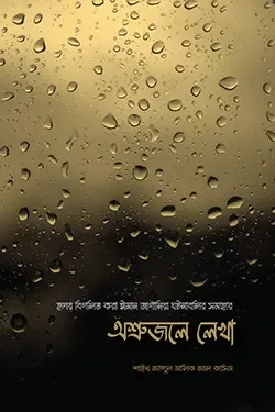 অশ্রুজলে লেখা (হার্ডকভার)