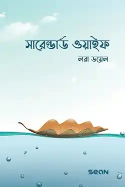 সারেন্ডার্ড ওয়াইফ (পেপারব্যাক)