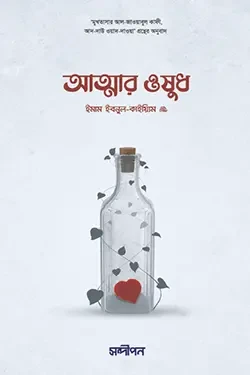 আত্মার ওষুধ (হার্ডকভার)
