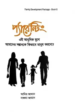 প্যারেন্টিং (হার্ডকভার)