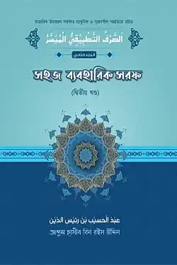 সহজ ব্যবহারিক সরফ - ২য় খণ্ড (পেপারব্যাক)