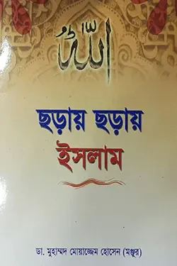 ছড়ায় ছড়ায় ইসলাম (পেপারব্যাক)