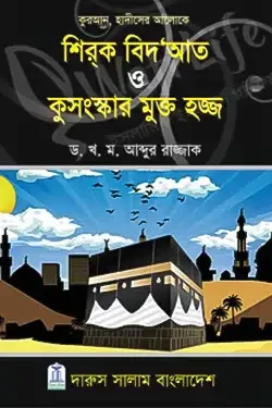 শির্‌ক বিদ‘আত ও কুসংস্কার মুক্ত হজ্জ (পেপারব্যাক)