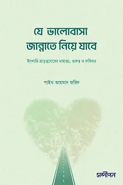 যে ভালোবাসা জান্নাতে নিয়ে যাবে (পেপারব্যাক)