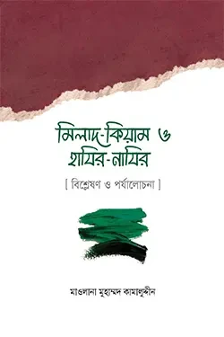 মিলাদ - কিয়াম ও হাযির - নাযির (বিশ্লেষণ ও পর্যালোচনা) (হার্ডকভার)
