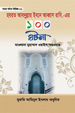 হযরত আবদুল্লাহ ইবনে আব্বাস রাযি.-এর ১০০ ঘটনা (হার্ডকভার)
